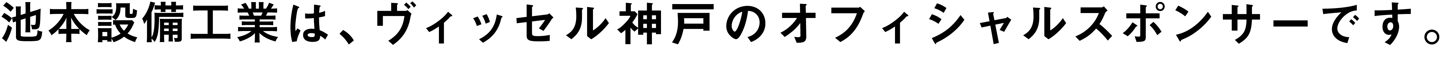 池本設備工業はヴィッセル神戸のオフィシャルスポンサーです