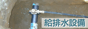 給排水衛生設備