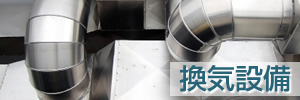 換気設備