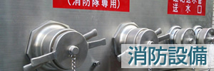 消防設備