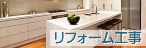 リフォーム工事